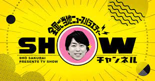 櫻井翔がジャニーズ事務所を退所！？SHOWチャンネル打ち切り寸前の噂も